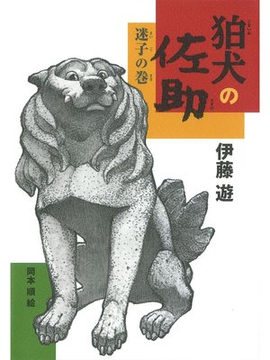 cover image of 狛犬の佐助　迷子の巻